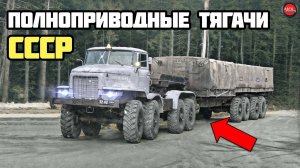 Зачем в СССР делали седельные тягачи с приводом на полуприцеп?