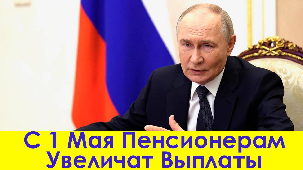 С 1 Мая Пенсионерам Увеличат Выплаты смотреть онлайн