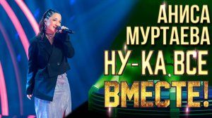 Аниса Муртаева - Can't find the moonlight|НУ-КА, ВСЕ ВМЕСТЕ! 6 СЕЗОН