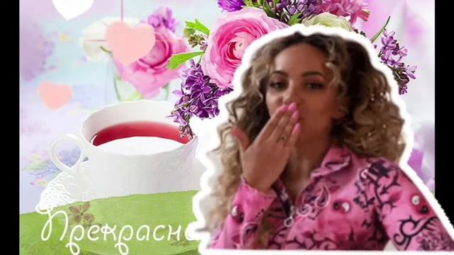 С Добрым утром.Желаю всем хорошего дня и отличного настроения. смотреть онлайн