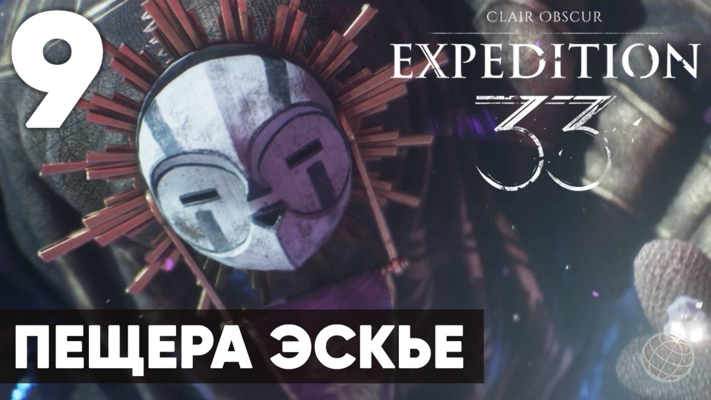 Clair Obscur: Expedition 33 — Прохождение на русском без комментариев ➤ Часть 9 Пещера Эскье смотреть онлайн