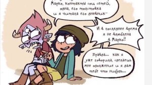 азвучка комиксов стар против сил зла шып том/марко