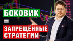 БОКОВИК УБИВАЕТ ДЕПОЗИТ? Как сделать 5X на «мёртвом» рынке! Денис Стукалин