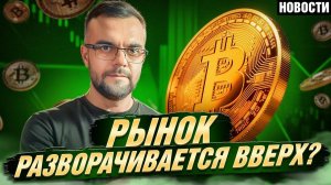 РАЗВОРОТ РЫНКА ! КИТЫ ПРОДОЛЖАЮТ ПОКУПАТЬ ! КРИПТО НОВОСТИ