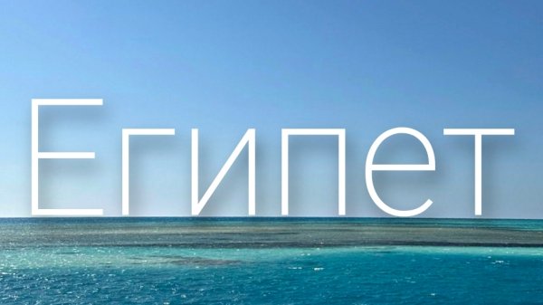Египет