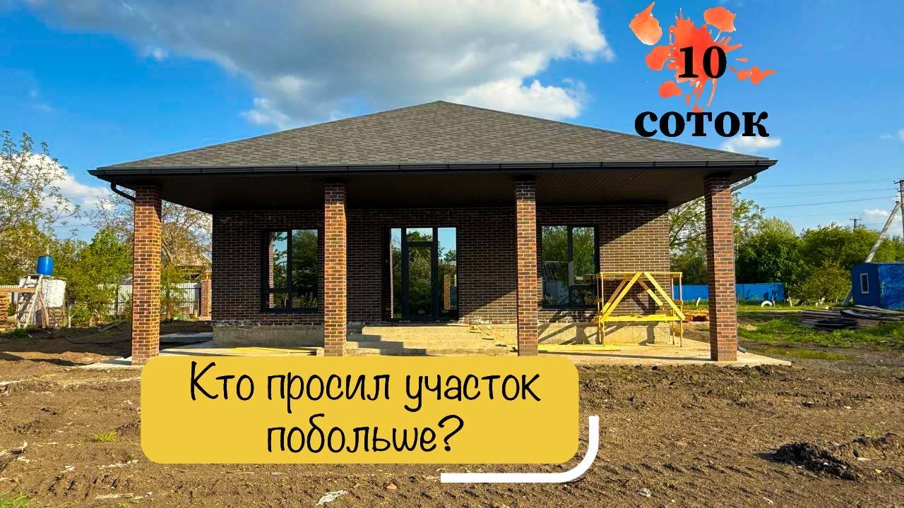 ДОМ 145м2 на 10 сотках ИЖС в 25 минутах от Краснодара. Предложение только одно. смотреть онлайн