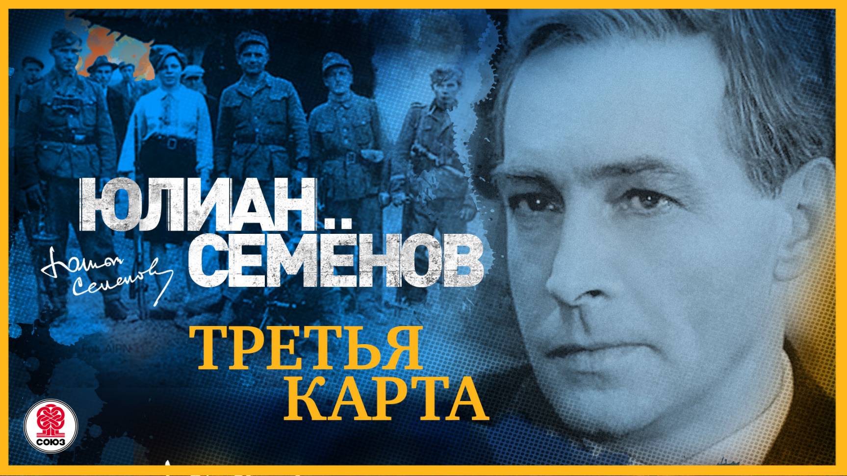 ЮЛИАН СЕМЁНОВ «ТРЕТЬЯ КАРТА». Аудиокнига. Читает Александр Клюквин смотреть онлайн