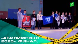 «Абилимпикс 2025». Финал. В Челябинске завершился региональный чемпионат для людей с ОВЗ