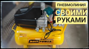 Вы удивитесь насколько проста пневмолиния в гараже своими руками за 30 минут