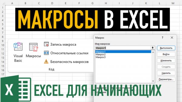 Макросы в Excel | Создание макросов в Экселе