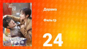 Фильтр 1 сезон 24 серия