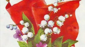 С 1 МАЯ, ДОРОГИЕ! Лучшая видеооткрытка к празднику весны и труд 🌿