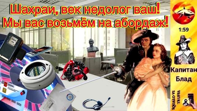Телефонное мошенничество. Автор - капитан Блад смотреть онлайн