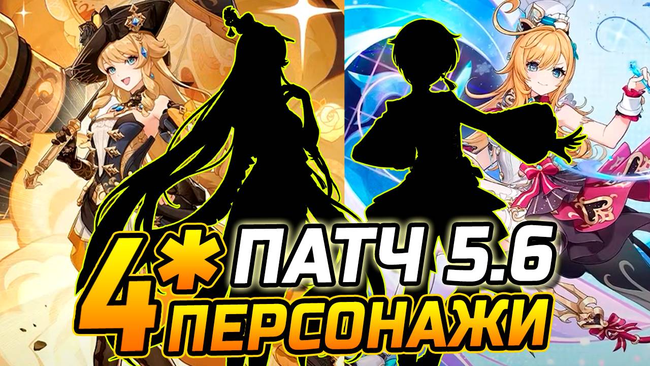 Геншин ПАТЧ 5.6! КАКИЕ 4★ ПЕРСОНАЖИ будут вместе с Эскофье / Навия и Кинич / Райдэн Genshin Impact смотреть онлайн