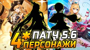 Геншин ПАТЧ 5.6! КАКИЕ 4★ ПЕРСОНАЖИ будут вместе с Эскофье / Навия и Кинич / Райдэн Genshin Impact