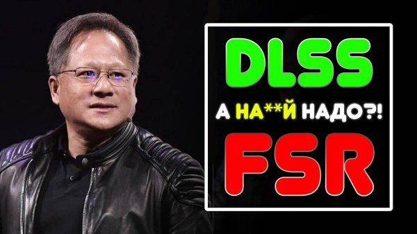 DLSS & FSR! ЗАЧЕМ НАМ ТЕХНОЛОГИИ UPSCALE-а и ГЕНЕРАЦИИ КАДРОВ?!