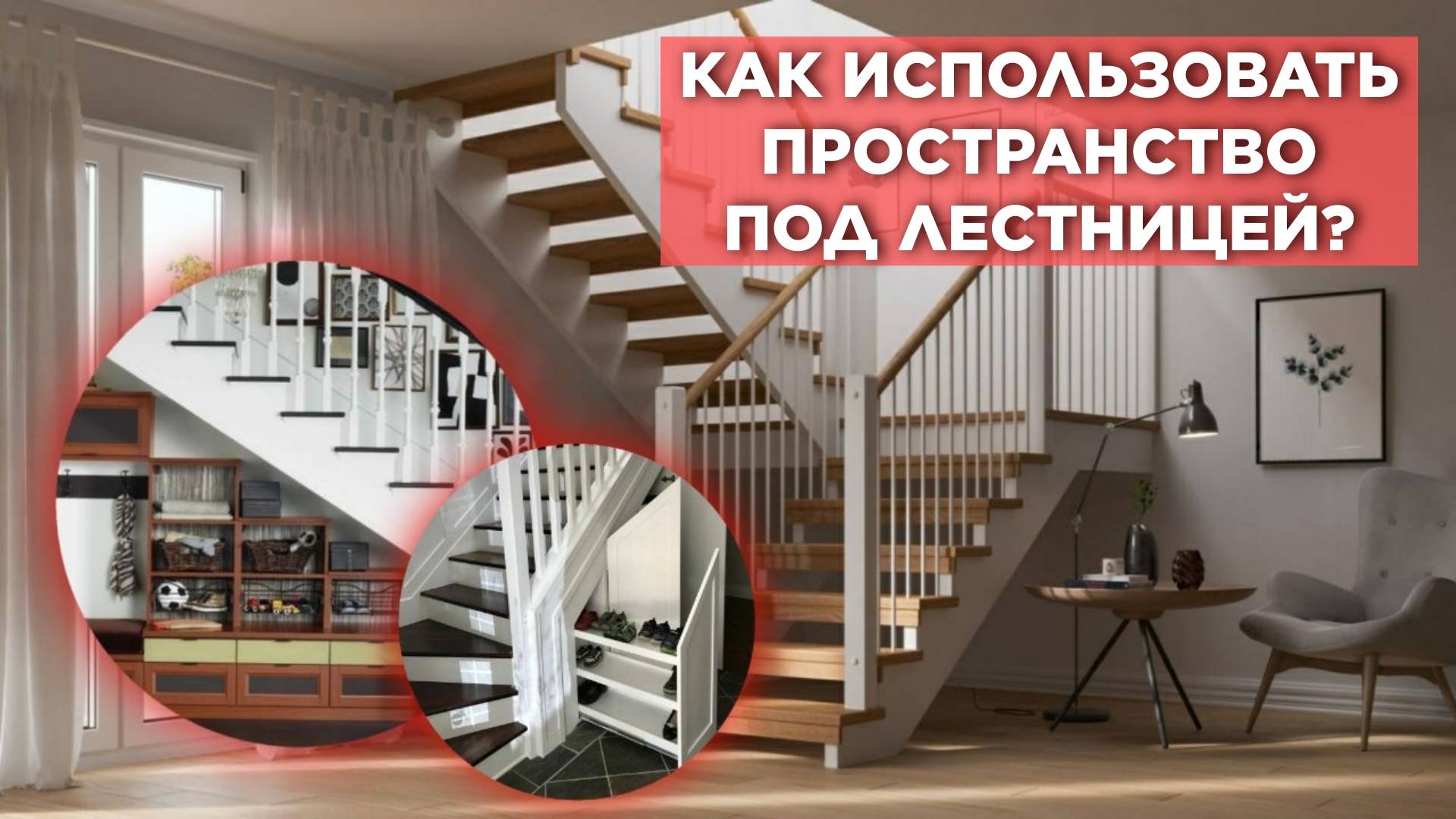 Межэтажная лестница в доме. Варианты организации подлестничного пространства. смотреть онлайн