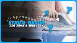Лучшие утюги Braun в 2025 году | Какой утюг Braun купить?