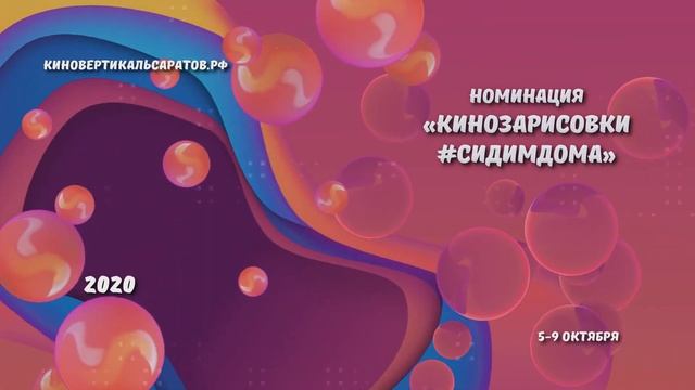 Номинация "Кинозарисовки #сидимдома" смотреть онлайн