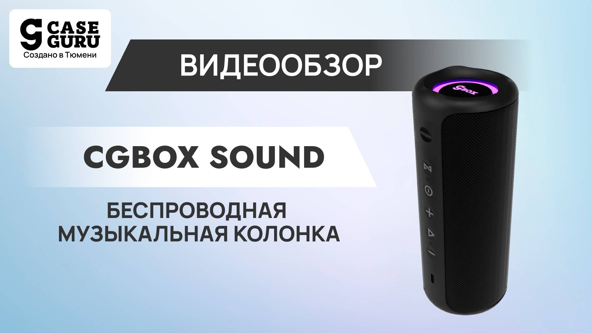 Беспроводная музыкальная колонка CGBox Sound