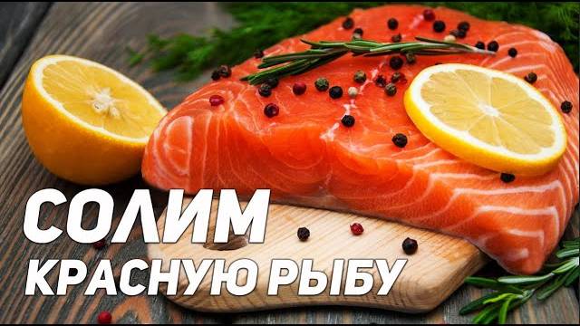 ИДЕАЛЬНЫЙ РЕЦЕПТ СУХОЙ ЗАСОЛКИ КРАСНОЙ РЫБЫ! Как легко и вкусно Засолить Красную Рыбу дома! смотреть онлайн