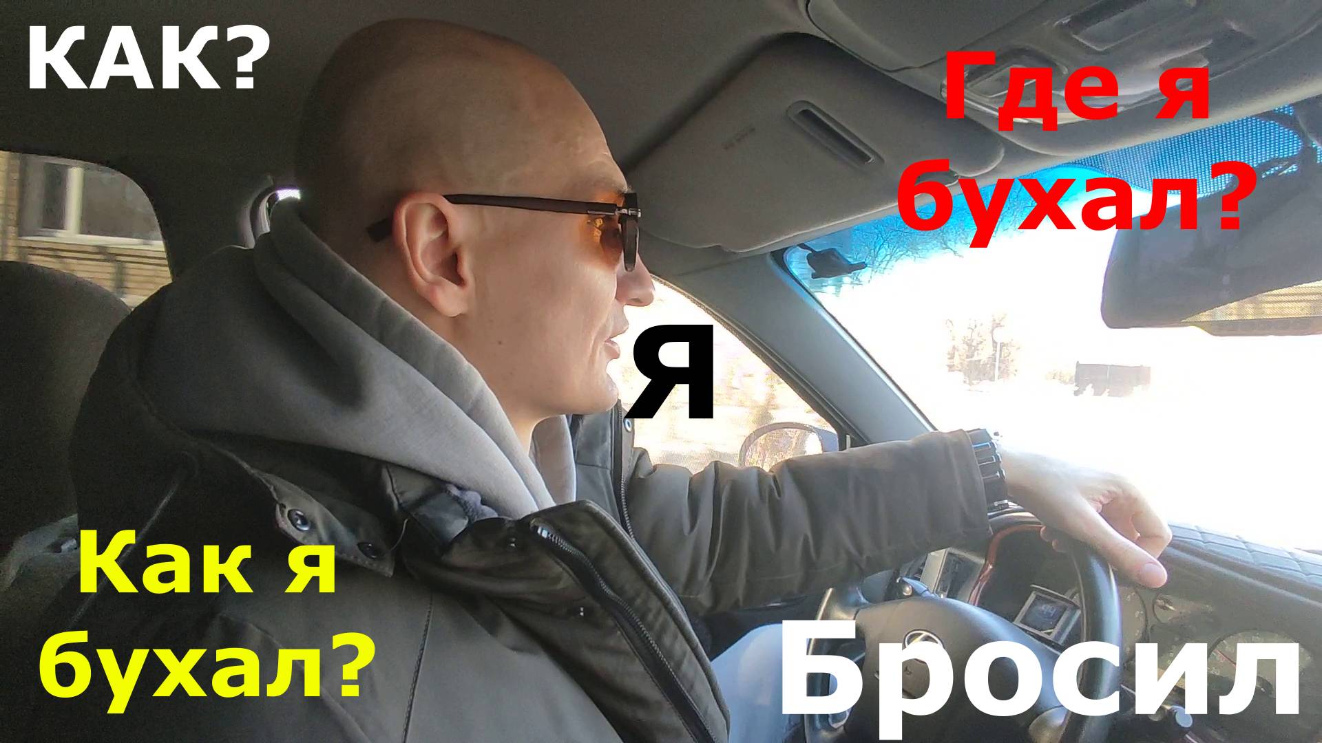 Где пил? Как пил? Как бросил пить? Алкоголизм 2 стадия.