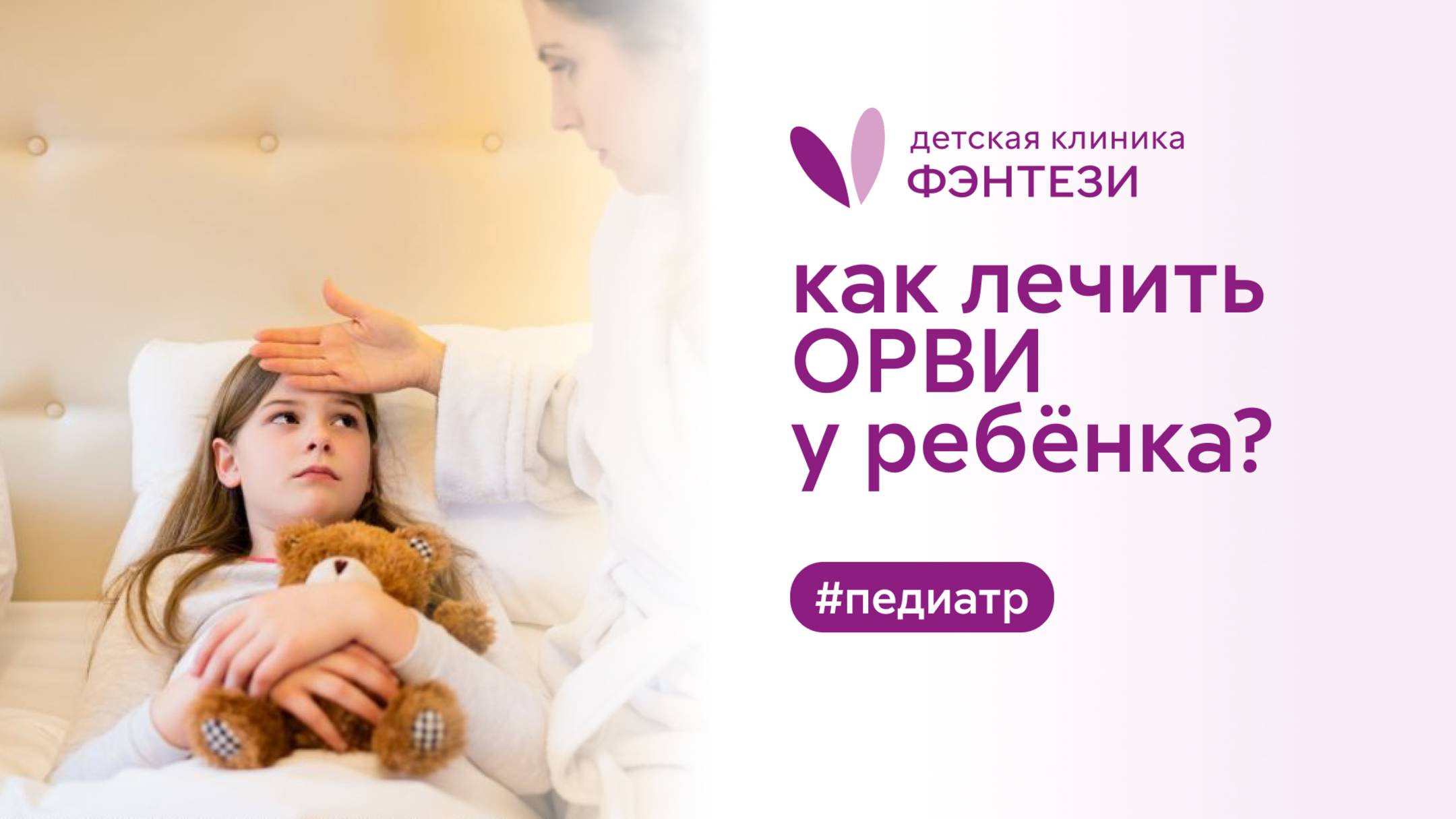 👨⚕️ Как лечить ОРВИ у ребенка? смотреть онлайн