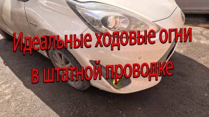 Идеальные ходовые огни в штатной проводке из противотуманок тойота аква