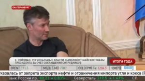 "Эксклюзивного интервью" с Ройзманом. Федеральный эфир.