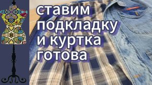 Ставим клетчатую подкладку из хлопка в джинсовую куртку.