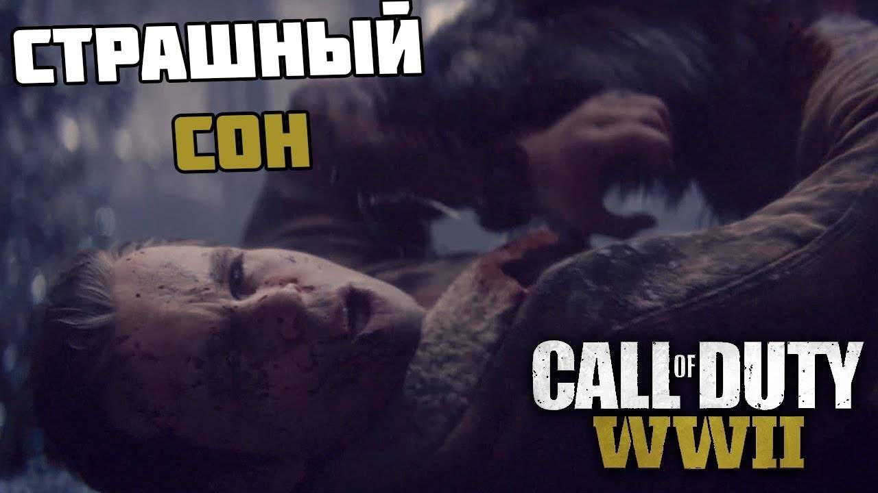 Прохождение Call of Duty: WWII — Часть 3:Страшный сон. смотреть онлайн