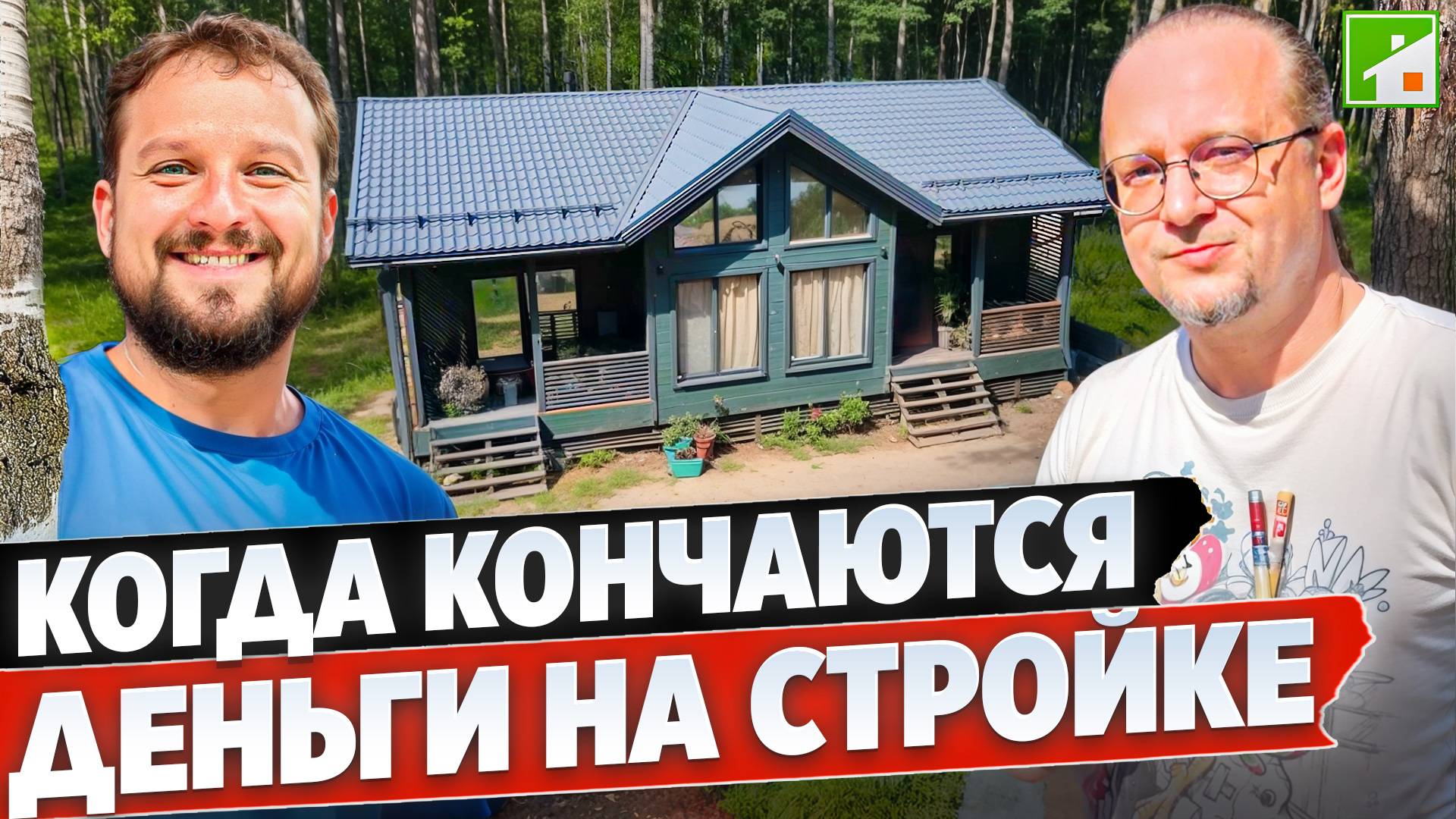 Сколько нужно денег, чтобы начать строить дом? Неочевидные расходы, которые ведут к недостроям. смотреть онлайн