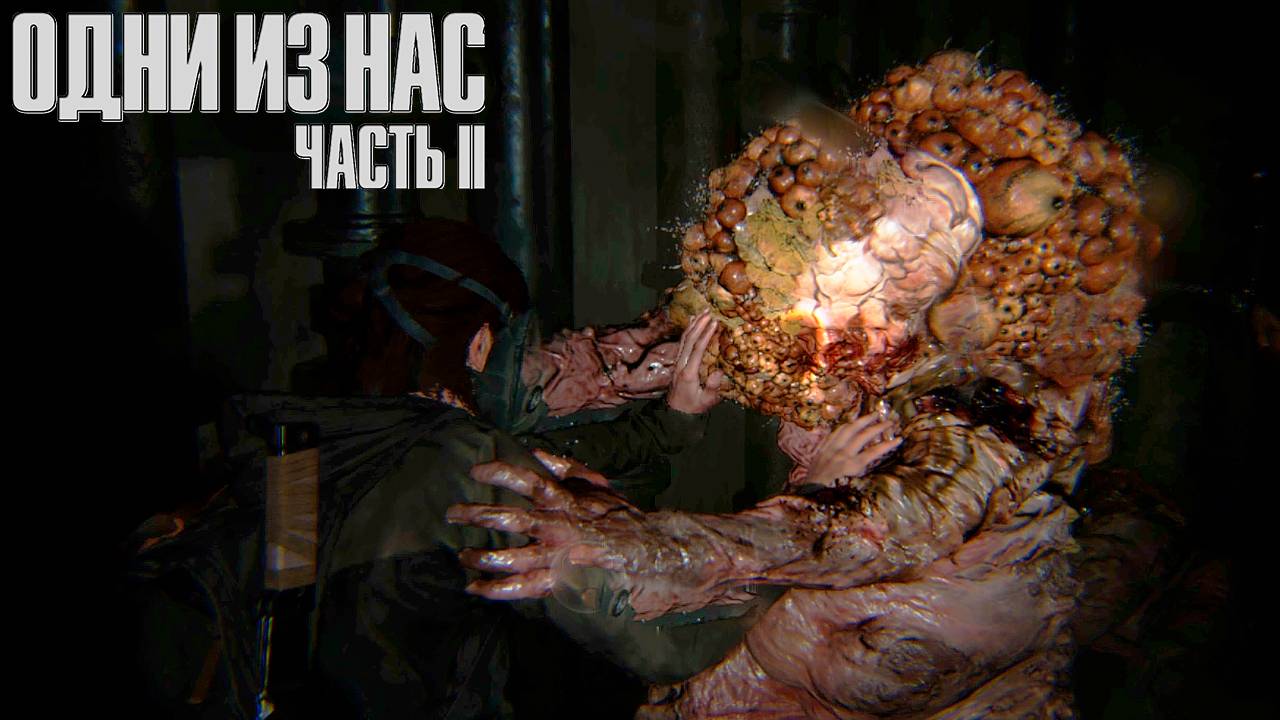 Новый мутант ▷ The Last Of Us Part II # 17