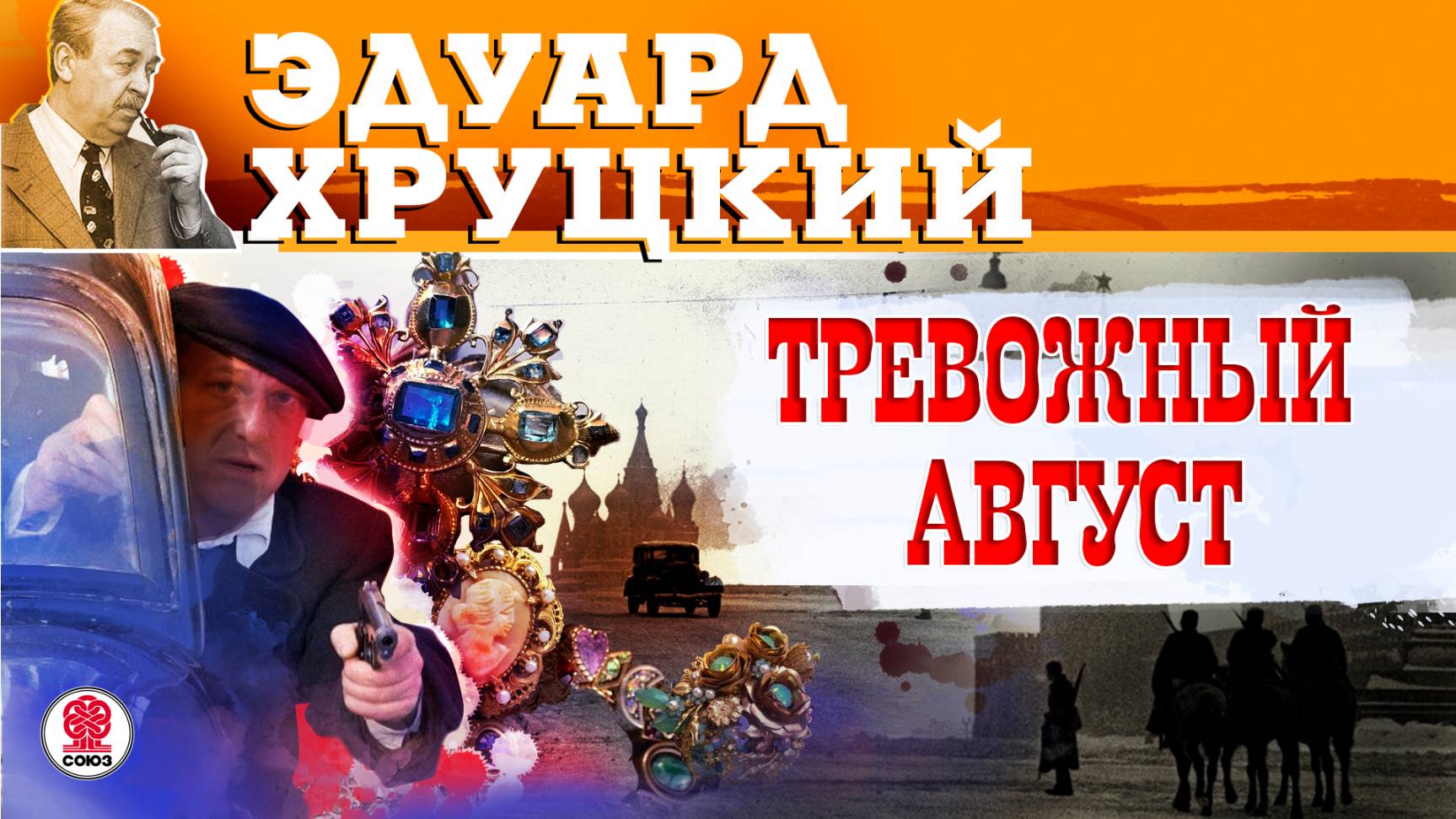 ЭДУАРД ХРУЦКИЙ «ТРЕВОЖНЫЙ АВГУСТ». Аудиокнига. Читает Александр Бордуков смотреть онлайн