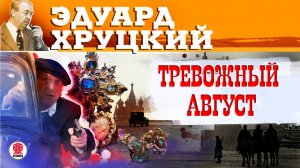ЭДУАРД ХРУЦКИЙ «ТРЕВОЖНЫЙ АВГУСТ». Аудиокнига. Читает Александр Бордуков