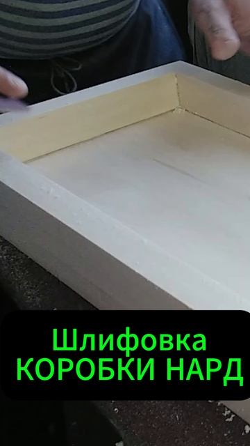 Шлифовка КОРОБКИ НАРД своими руками смотреть онлайн