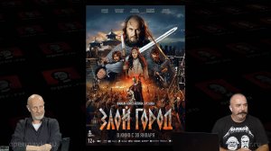 Про фильм "Злой город"