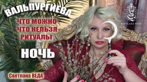 Вальпургиева ночь Что можно Что нельзя Ритуалы #ритуал #автор #онлайн Светлана ВЕДА