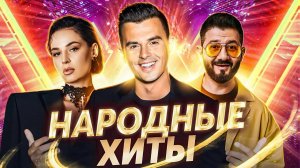 ПЛЕЙЛИСТ ЛЮБИМЫХ ПЕСЕН | ПОПРОБУЙ НЕ ПОДПЕВАТЬ 🎤