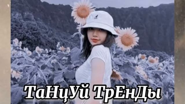 🦋Танцуй если знаешь этот тренд тик ток 🦋 /тик ток смотреть онлайн