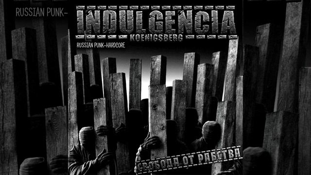 Индульгенция - Я заберу тебя с собой