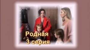 Обзор сериала «Родная» 1 сезон 3 серия