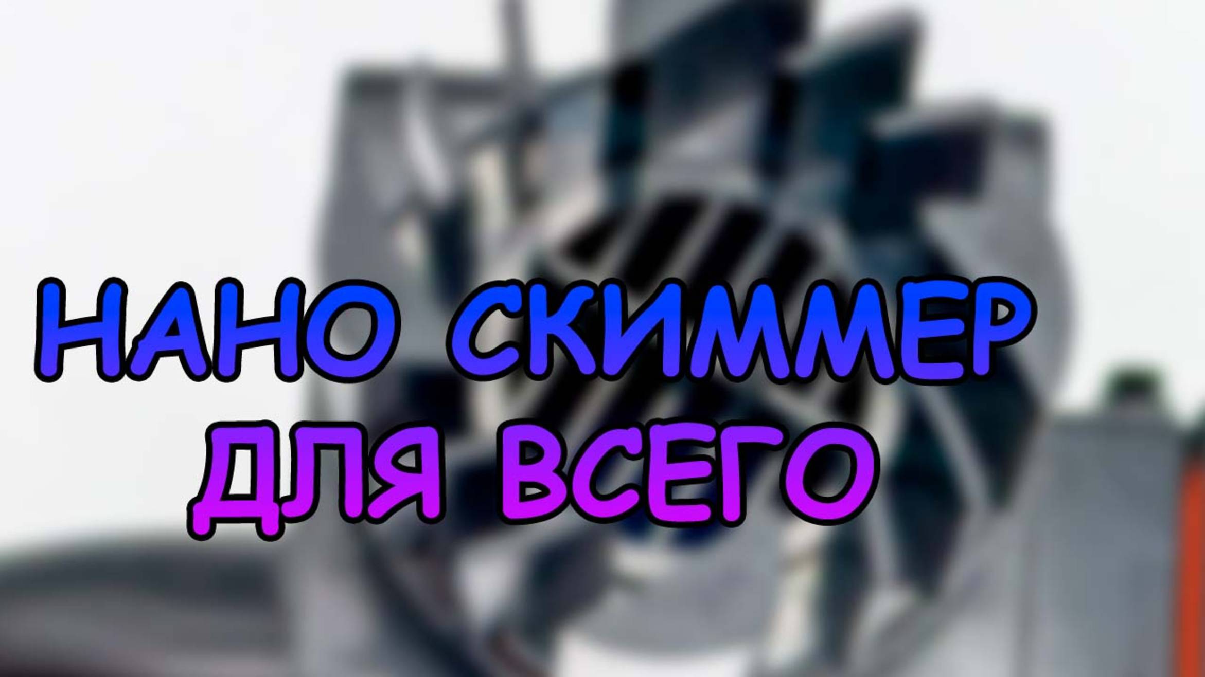 Компактный скиммер для пресняка... и для моря