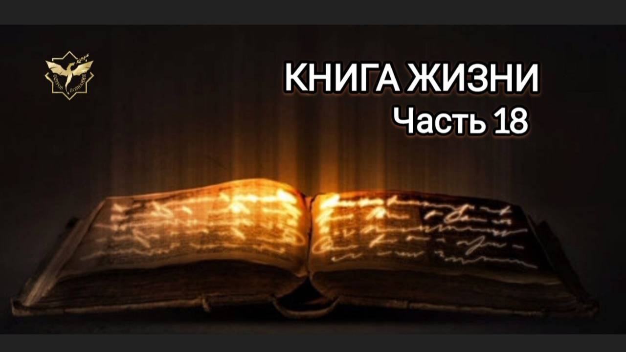 КНИГА ЖИЗНИ (Часть 18) Ответы на вопросы смотреть онлайн
