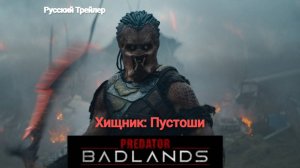 Хищник: Пустоши #Predator: Badlands# (2025)  Русский трейлер