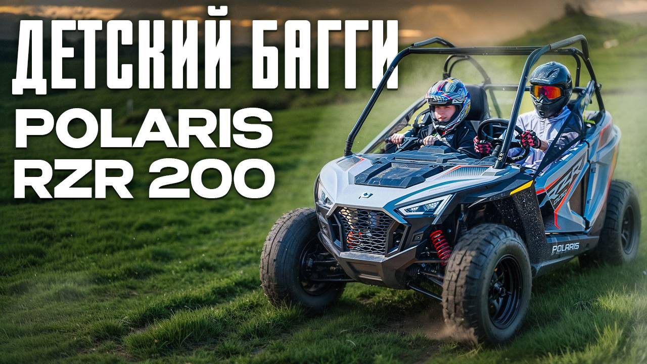 Детский багги Polaris RZR 200 | ОБЗОР И ТЕСТ ДРАЙВ 🏍️ смотреть онлайн