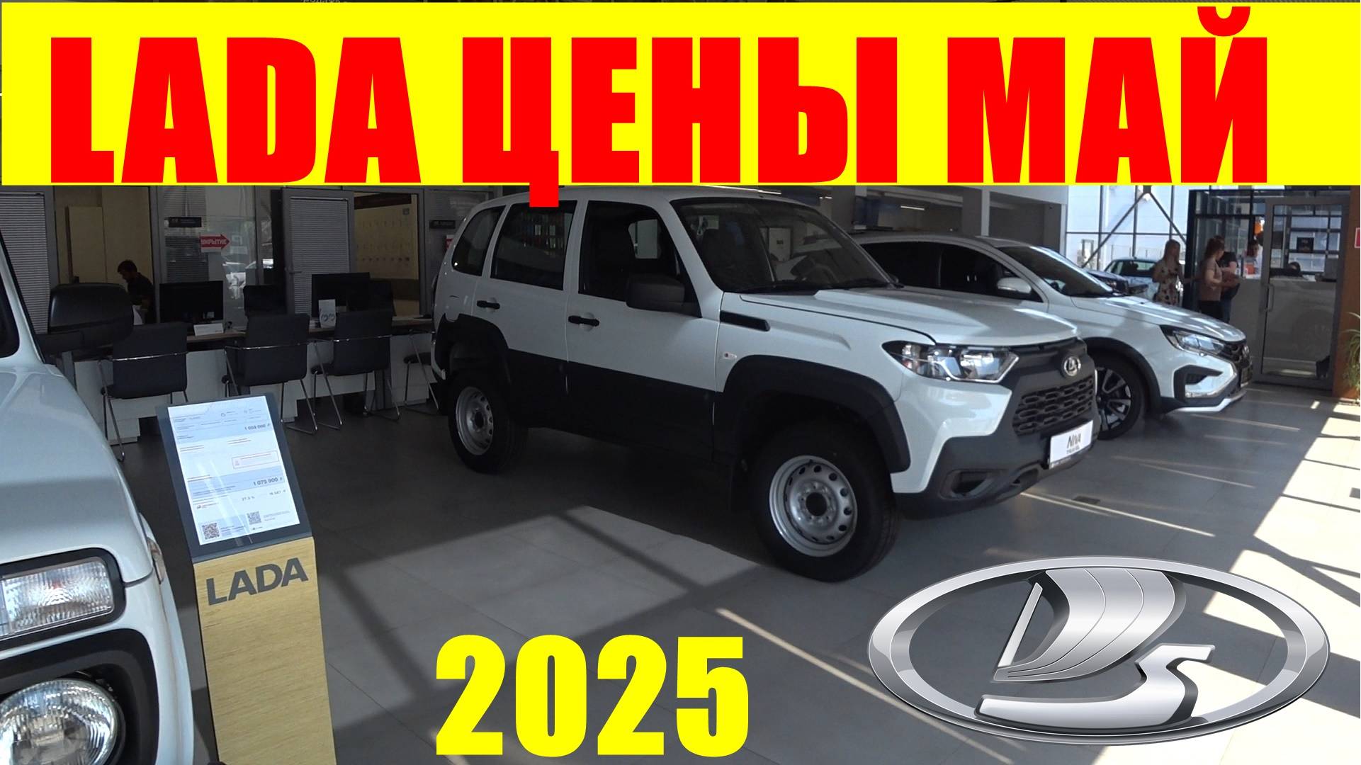 LADA ЦЕНЫ МАЙ 2025 смотреть онлайн