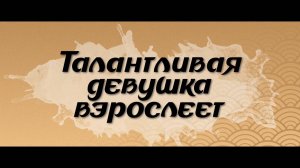 Талантливая девушка (трейлер)