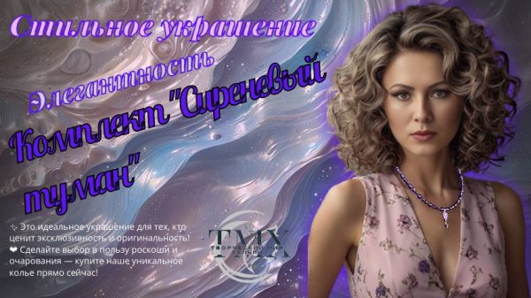 Комплект  https://www.ozon.ru/product/komplekt-ukrasheniy-sirenevyy-tuman-busy-i-serg