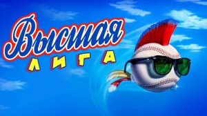 Высшая лига | Major League (1989)